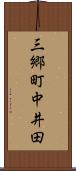 三郷町中井田 Scroll
