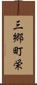 三郷町栄 Scroll