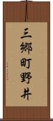 三郷町野井 Scroll