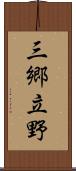 三郷立野 Scroll