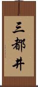 三都井 Scroll