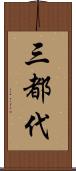 三都代 Scroll