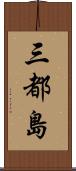 三都島 Scroll