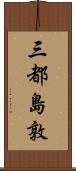 三都島敦 Scroll