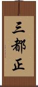 三都正 Scroll