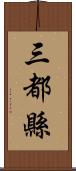 三都縣 Scroll