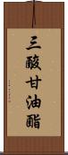 三酸甘油酯 Scroll