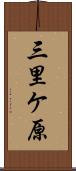 三里ケ原 Scroll