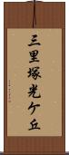 三里塚光ケ丘 Scroll