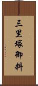 三里塚御料 Scroll