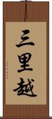 三里越 Scroll