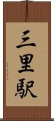 三里駅 Scroll