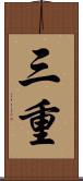 三重 Scroll
