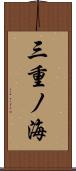 三重ノ海 Scroll