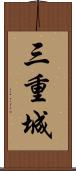 三重城 Scroll