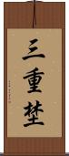 三重埜 Scroll