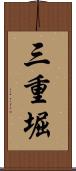 三重堀 Scroll