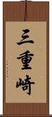 三重崎 Scroll