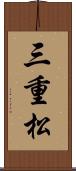 三重松 Scroll