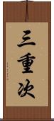 三重次 Scroll