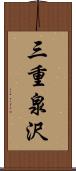 三重泉沢 Scroll