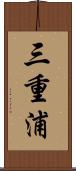 三重浦 Scroll