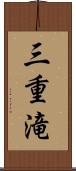 三重滝 Scroll