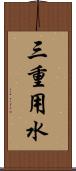 三重用水 Scroll