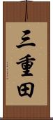 三重田 Scroll