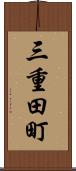 三重田町 Scroll