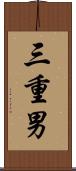 三重男 Scroll