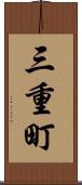 三重町 Scroll