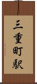 三重町駅 Scroll