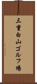 三重白山ゴルフ場 Scroll