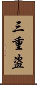 三重盗 Scroll