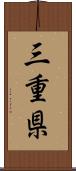 三重県 Scroll