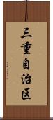 三重自治区 Scroll
