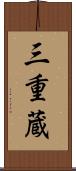 三重蔵 Scroll