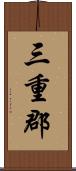 三重郡 Scroll