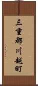 三重郡川越町 Scroll