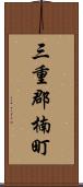 三重郡楠町 Scroll