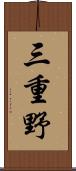 三重野 Scroll