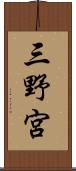 三野宮 Scroll