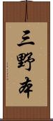 三野本 Scroll