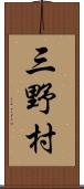 三野村 Scroll