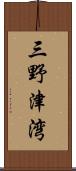 三野津湾 Scroll