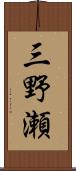 三野瀬 Scroll