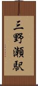 三野瀬駅 Scroll