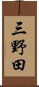 三野田 Scroll