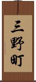三野町 Scroll
